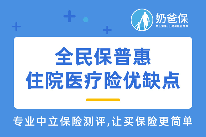 全民保普惠住院医疗险怎么样？优缺点有哪些？