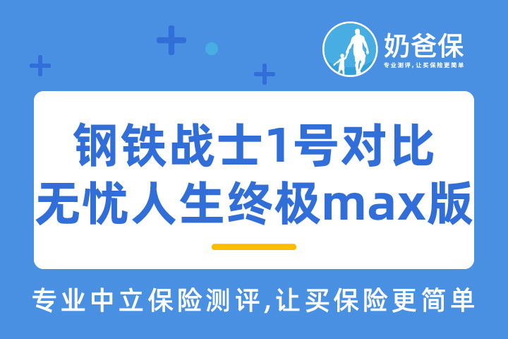 钢铁战士1号重疾险对比无忧人生终极max版，胜负难分！