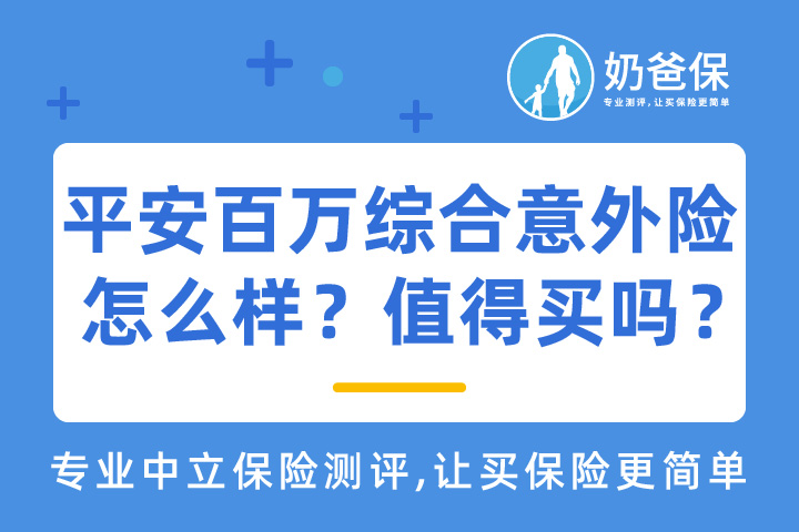 平安百万综合意外险怎么样？值得买吗？