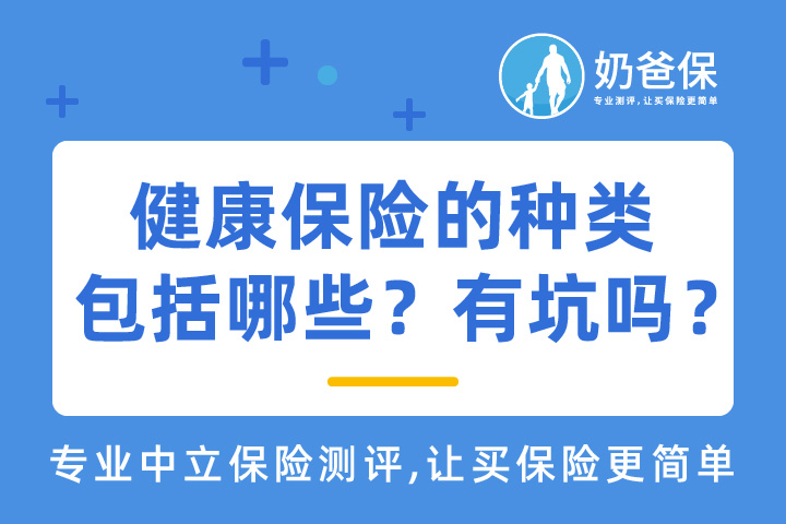健康保险的种类包括哪些？靠谱吗？
