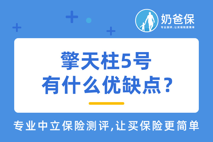 擎天柱5号值得投保吗？投保要注意哪些问题？