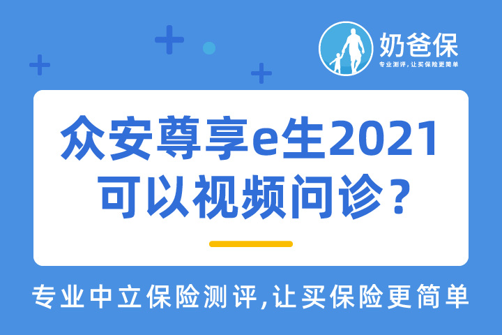众安尊享e生2021，可以视频问诊？有坑吗？