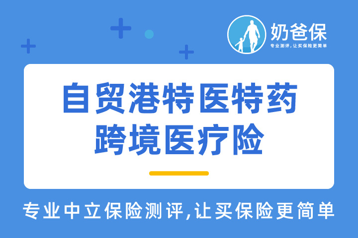自贸港特医特药跨境医疗险优缺点分析，保什么？