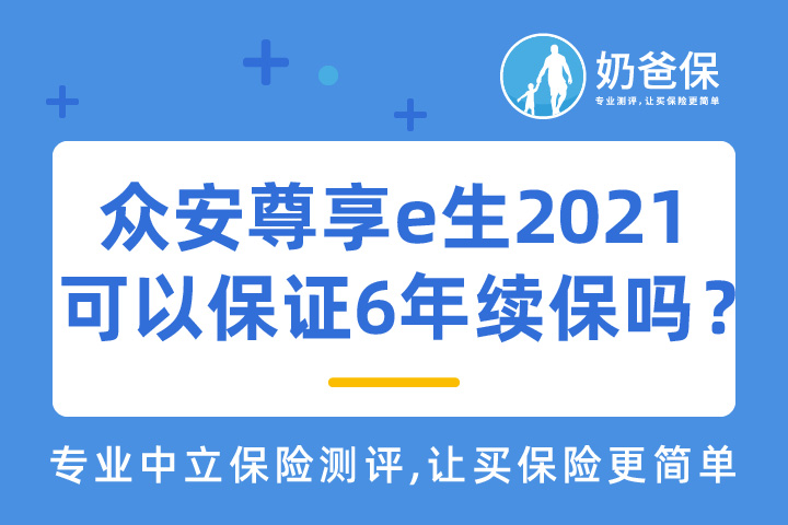 众安尊享e生2021百万医疗险可以保证6年续保吗？值得买吗？