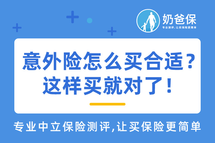 怎么买到适合自己的意外险？意外险的特点有什么？