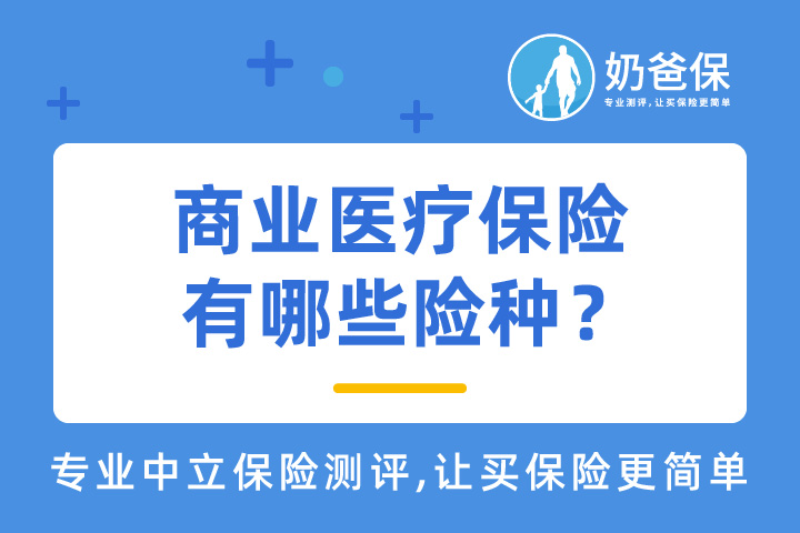 商业医疗保险有哪些险种？怎么选？