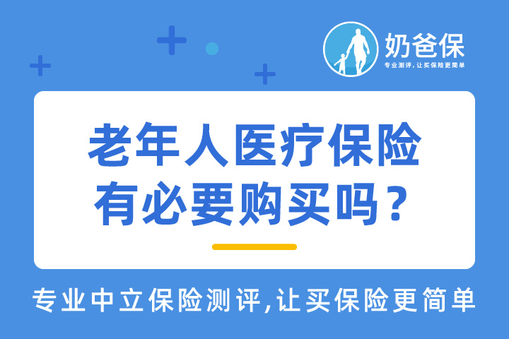 老年人医疗保险有必要配置吗？有哪些限制？