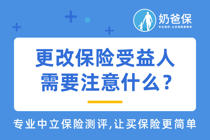 更改保险受益人需要注意什么？流程怎么走？