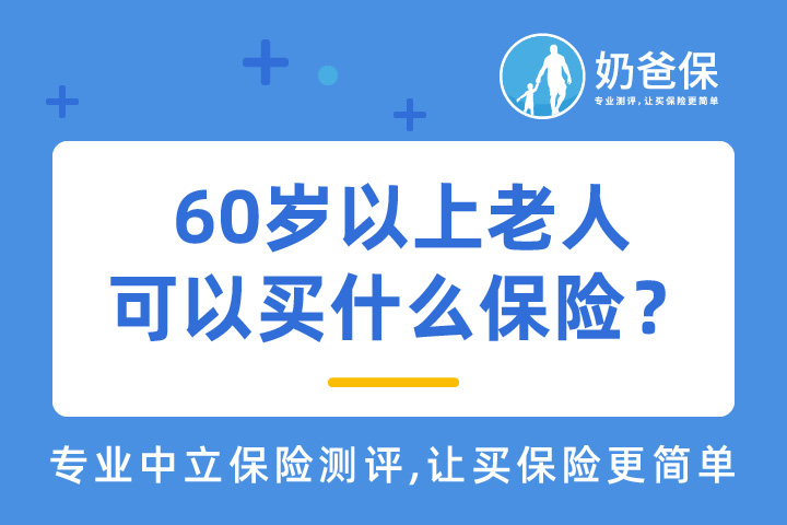 60岁以上老人可以买什么保险？需要注意哪些问题？