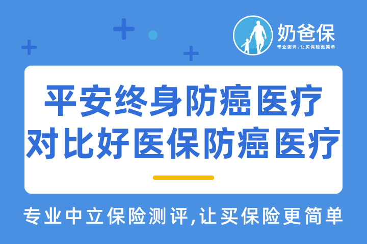 平安终身防癌医疗险和好医保防癌医疗险，哪一款产品更值得买？