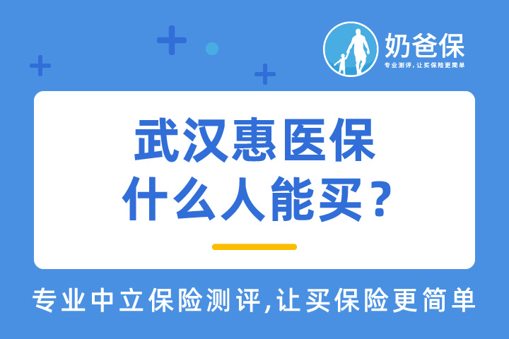 武汉惠医保，168元保320万是真的吗？谁能买？