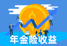 2021年理财该怎么选择？理财型保险有哪些值得关注？