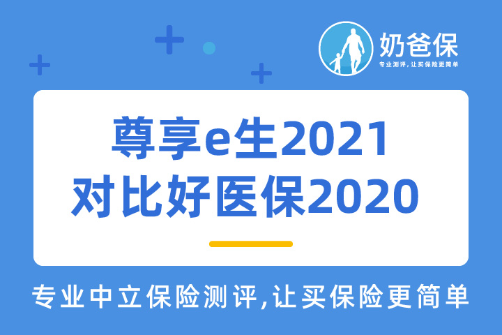 优秀的百万医疗险尊享e生2021和好医保2020 哪个好？