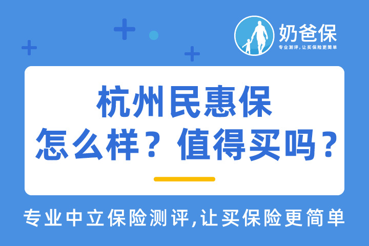 杭州民惠保怎么样？值得信任吗？