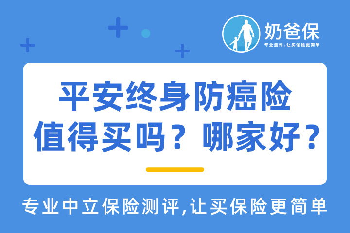 平安终身防癌险值得买吗？防癌医疗险哪家好？