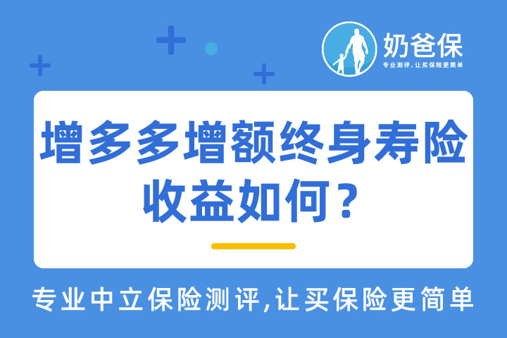 增多多增额终身寿险收益如何？和养老年金险有什么不同？