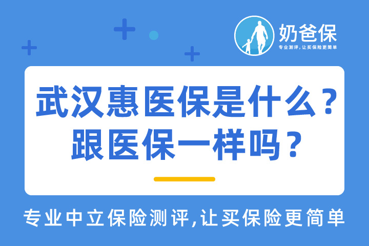 武汉惠医保是什么？跟社保中的医保一样吗？