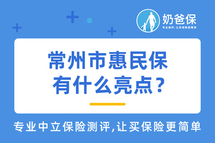 常州市惠民保谁可以买？有什么亮点？