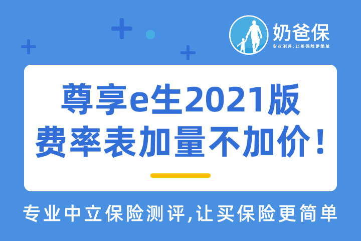 尊享e生2021版费率表是什么样子的？可靠吗？