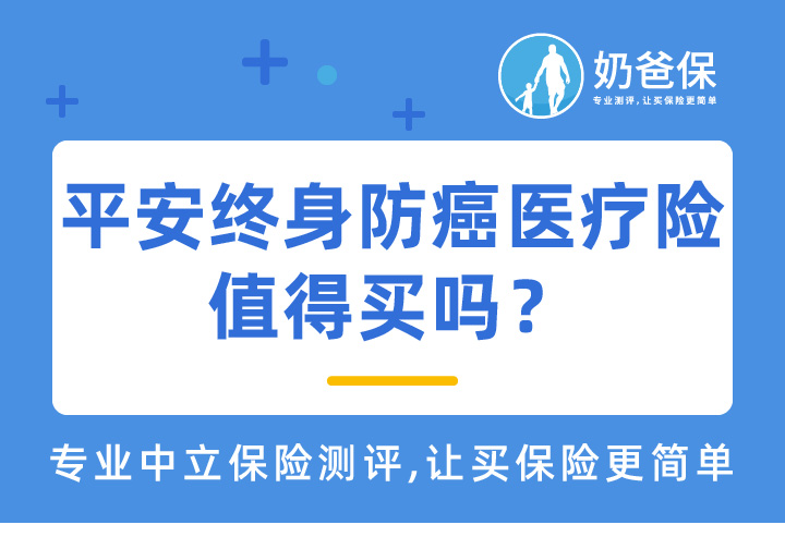 平安终身防癌医疗险怎么样？和热门终身防癌医疗险哪个好？