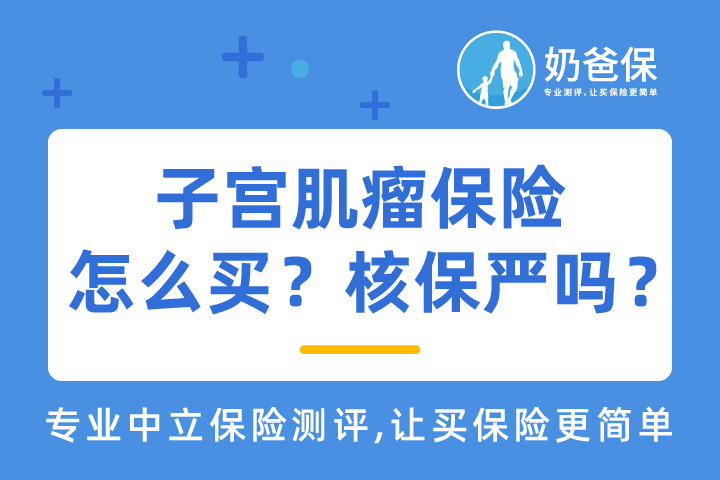 子宫肌瘤保险怎么买？昆仑健康保核保严格吗？