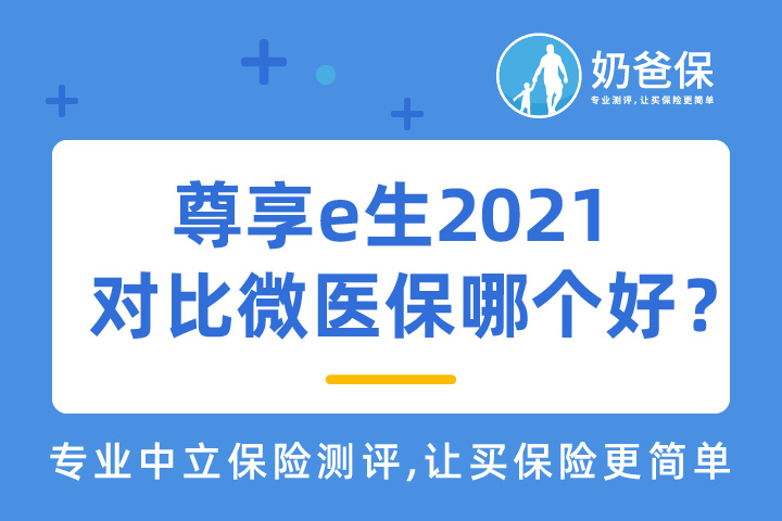 尊享e生2021值得买吗？和微医保对比哪个好？