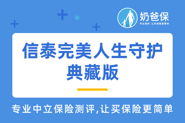 信泰完美人生守护典藏版可靠吗？重疾能择优赔付真的那么重要吗？