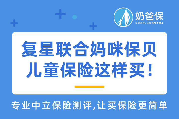 复星联合妈咪保贝值得信任吗？儿童保险怎样买？