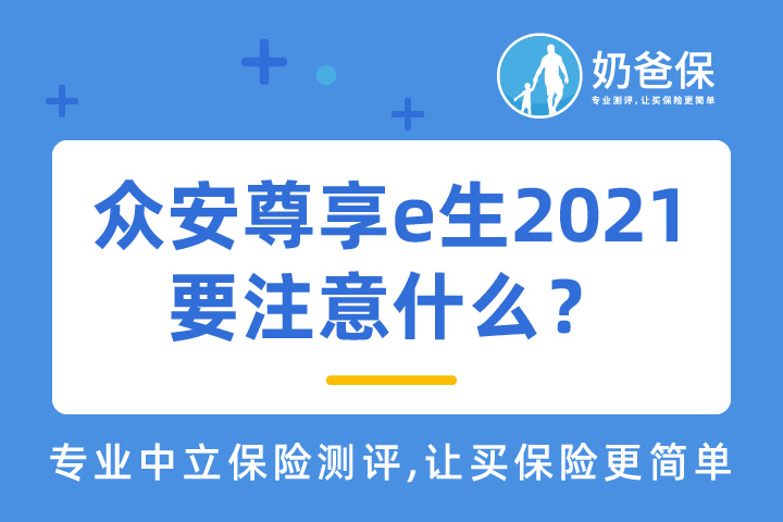 众安尊享e生2021多少钱一年？需要注意什么？