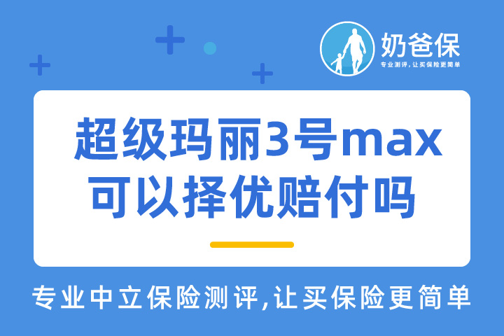 信泰超级玛丽3号max可以择优赔付吗？对比新定义产品如何？