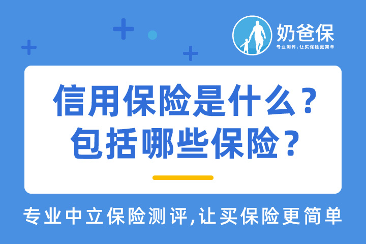 信用保险是什么？包括哪些保险？