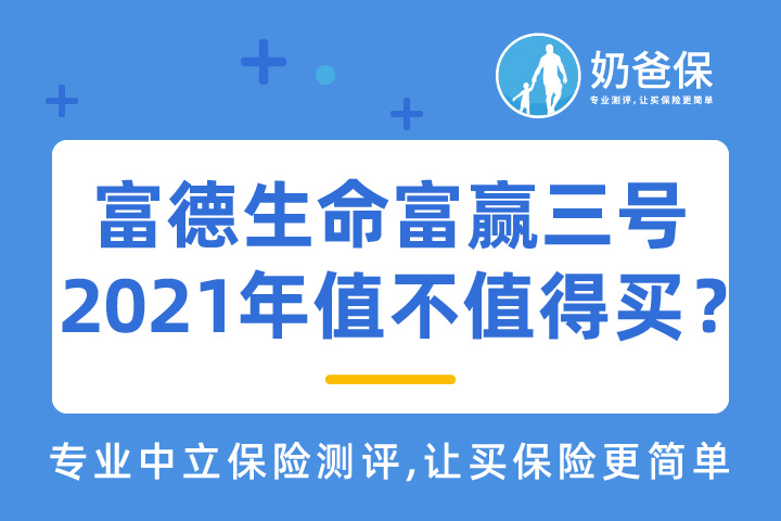 富德生命富赢三号2021年金险是否值得购买？有什么亮点？
