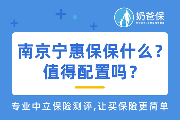 南京宁惠保保障什么？有什么优缺点？