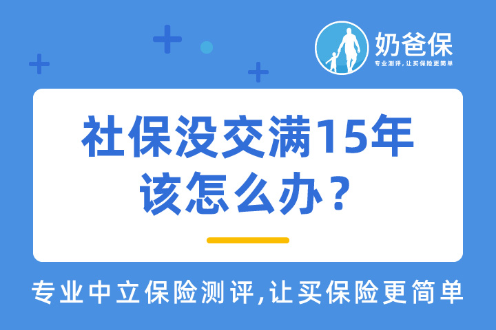 个人交社保可以一次性缴纳吗？没交满15年的怎么办？