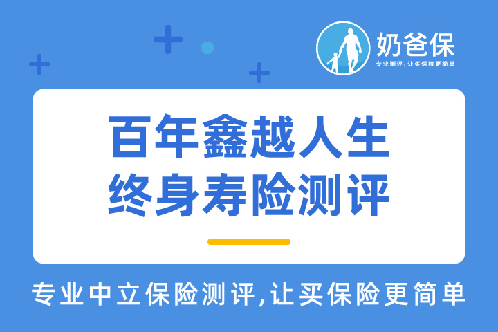 百年鑫越人生终身寿险可靠吗？3.7%递增比例很高吗？