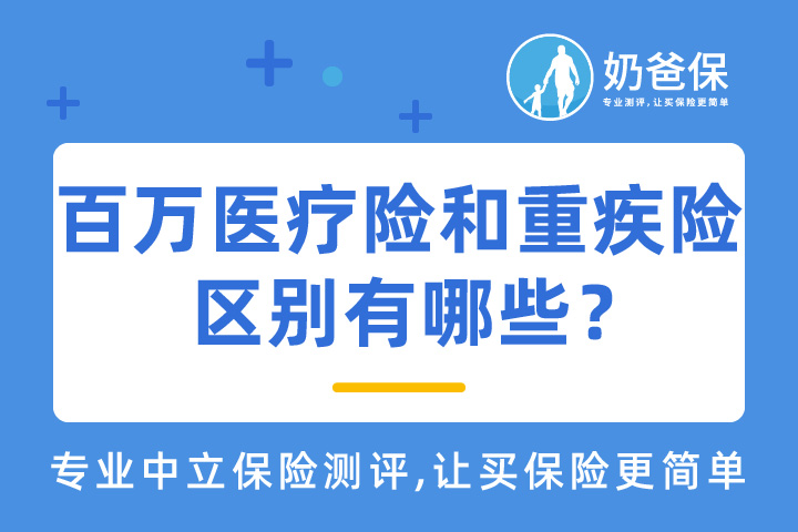 百万医疗险和重疾险的区别有哪些？二者怎么选？