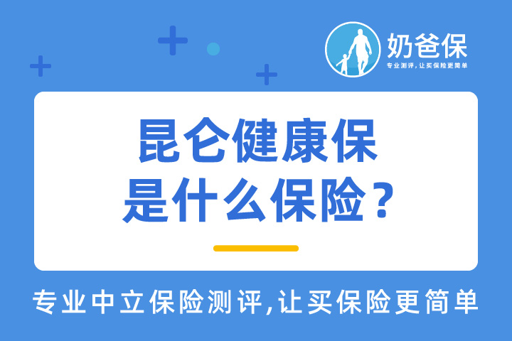 昆仑健康保是什么保险？可靠吗？同类产品竞争有优势吗？