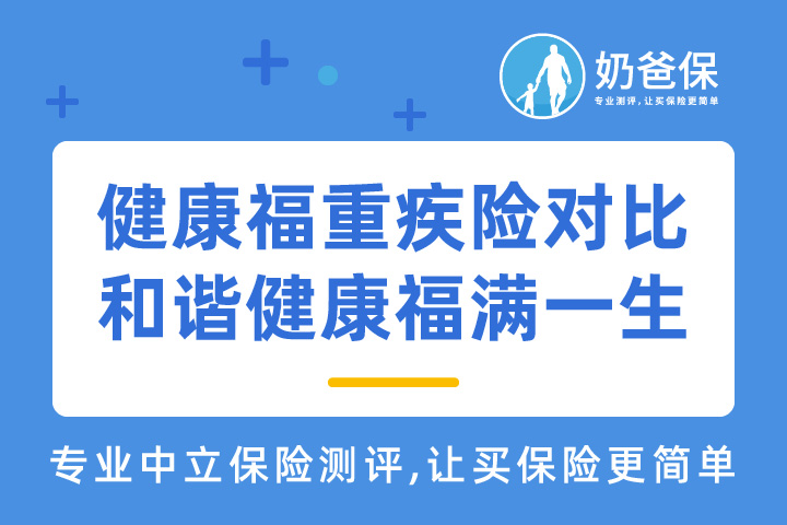 支付宝健康福重疾险对比和谐健康福满一生哪个好？