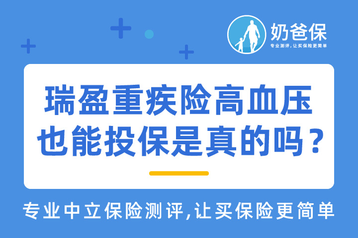 高血压能买瑞盈重疾险吗？怎样正确地带病投保？