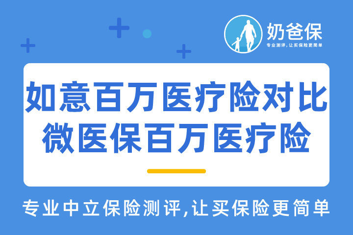 如意百万医疗险和微医保百万医疗险对比，哪个更值得信任？