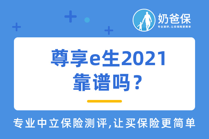 尊享e生2021靠谱吗？