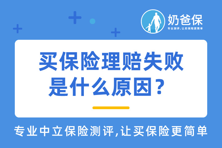 买保险理赔失败是什么原因？奶爸总结了以下几点