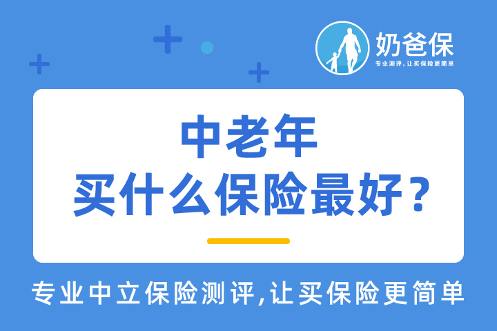 中老年买什么保险最好？看完就知道了！