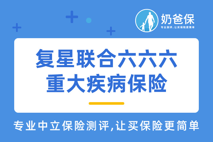 复星联合六六六重大疾病保险保障可靠吗？