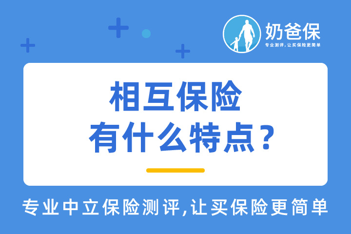 相互保险是什么意思？有哪些优势？