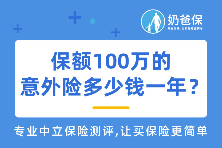 保额100万的意外险多少钱一年？保额买多少比较好？