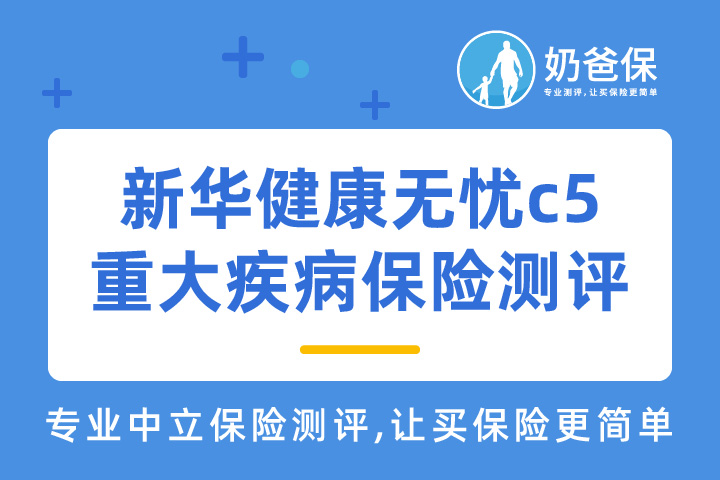 新华健康无忧c5款重大疾病保险怎么样？值得买吗？