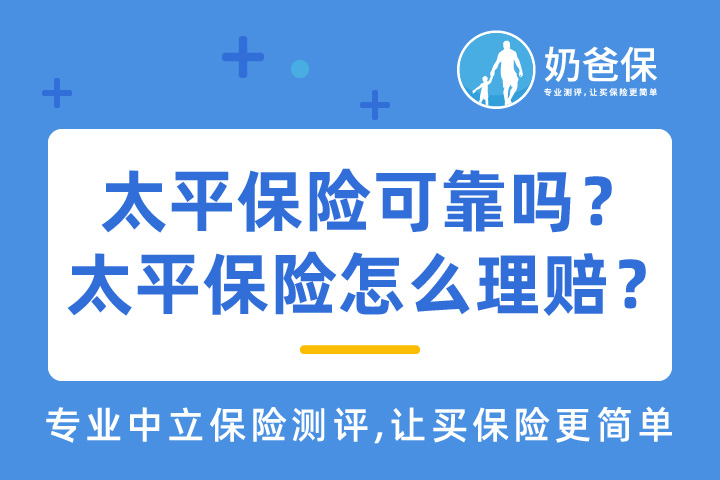 太平保险靠谱吗？太平保险如何理赔？