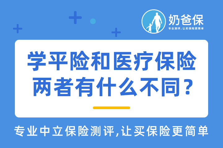 学平险和医疗保险需要都交吗？两者有区别吗？