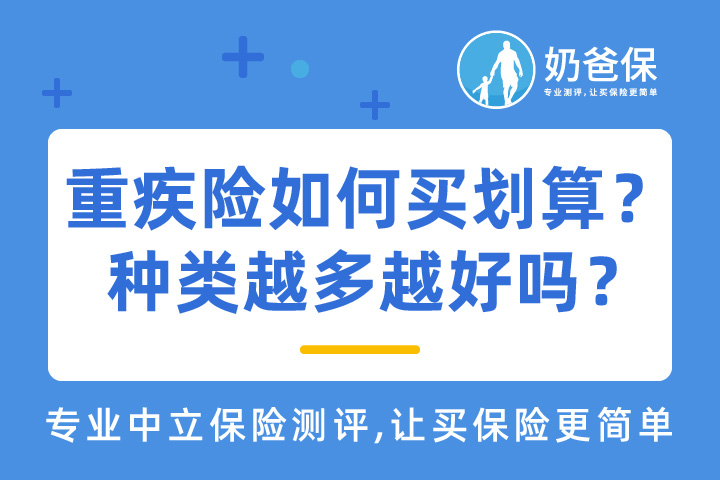 重疾险如何买划算？保障种类越多越好吗？
